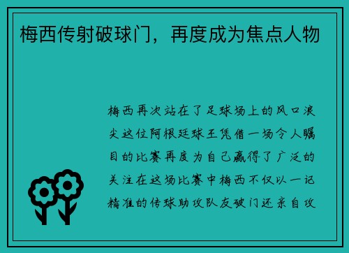 梅西传射破球门，再度成为焦点人物