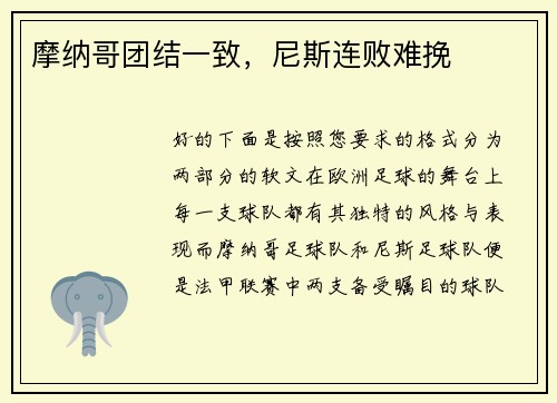 摩纳哥团结一致，尼斯连败难挽