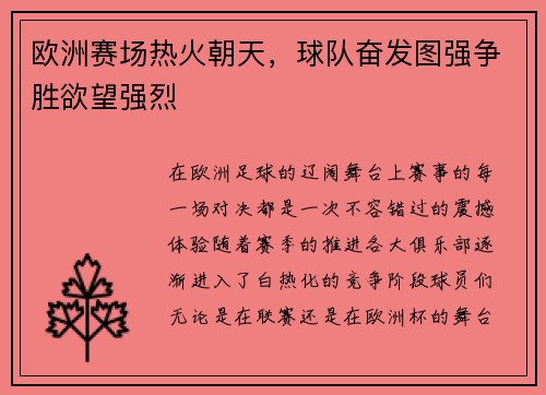 欧洲赛场热火朝天，球队奋发图强争胜欲望强烈
