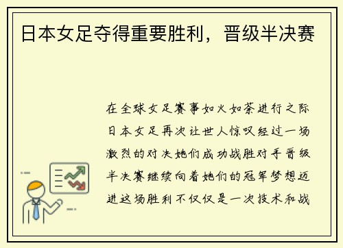 日本女足夺得重要胜利，晋级半决赛