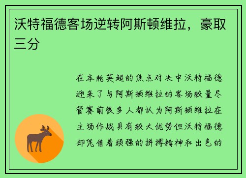 沃特福德客场逆转阿斯顿维拉，豪取三分