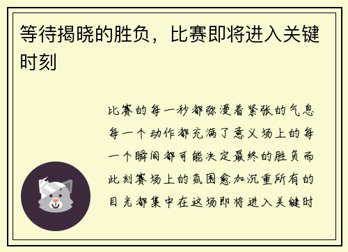 等待揭晓的胜负，比赛即将进入关键时刻