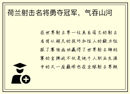 荷兰射击名将勇夺冠军，气吞山河