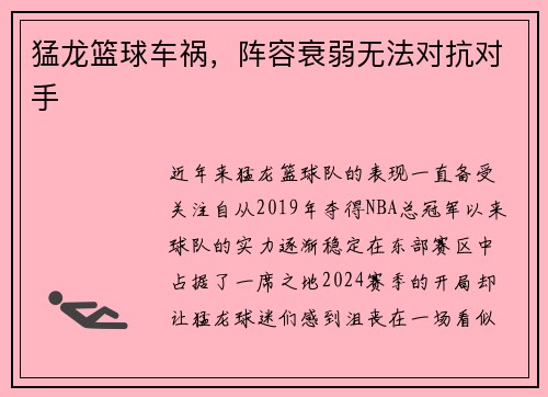 猛龙篮球车祸，阵容衰弱无法对抗对手