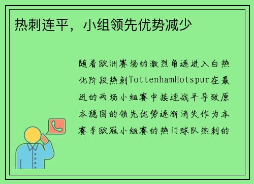 热刺连平，小组领先优势减少