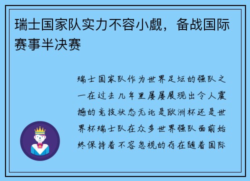 瑞士国家队实力不容小觑，备战国际赛事半决赛