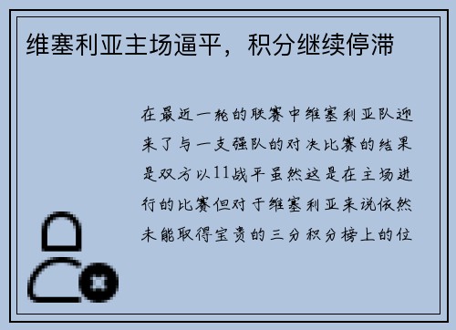 维塞利亚主场逼平，积分继续停滞