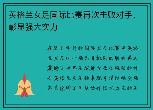 英格兰女足国际比赛再次击败对手，彰显强大实力