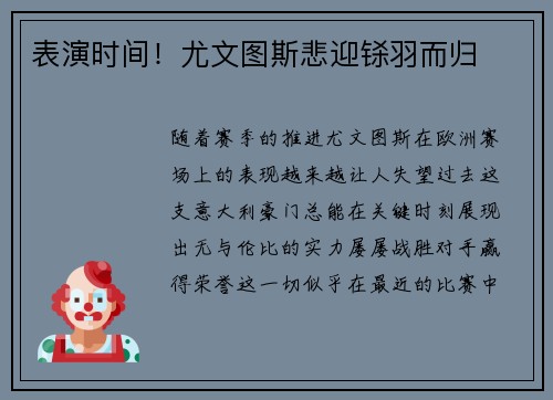 表演时间！尤文图斯悲迎铩羽而归