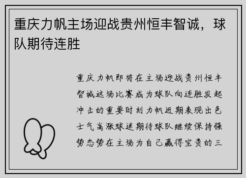 重庆力帆主场迎战贵州恒丰智诚，球队期待连胜