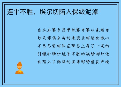 连平不胜，埃尔切陷入保级泥淖