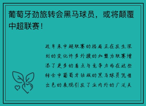 葡萄牙劲旅转会黑马球员，或将颠覆中超联赛！