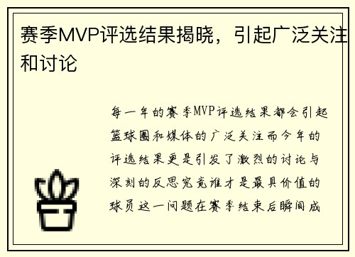 赛季MVP评选结果揭晓，引起广泛关注和讨论