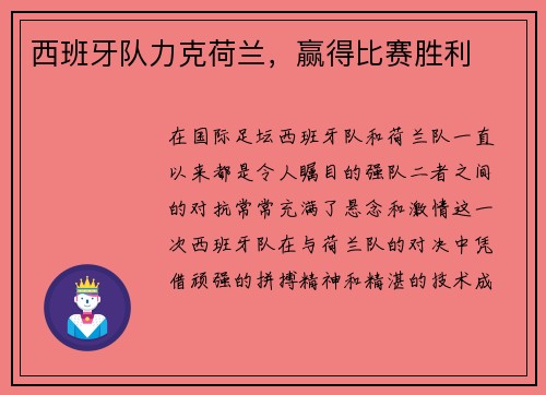 西班牙队力克荷兰，赢得比赛胜利