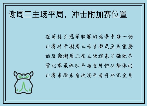 谢周三主场平局，冲击附加赛位置