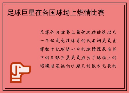 足球巨星在各国球场上燃情比赛