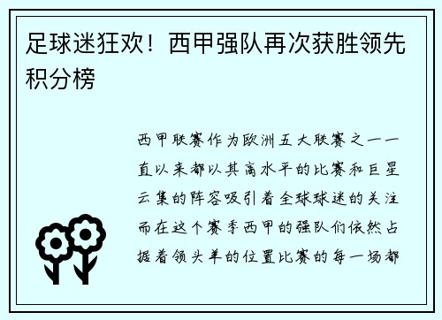 足球迷狂欢！西甲强队再次获胜领先积分榜