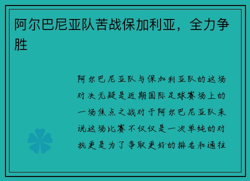 阿尔巴尼亚队苦战保加利亚，全力争胜