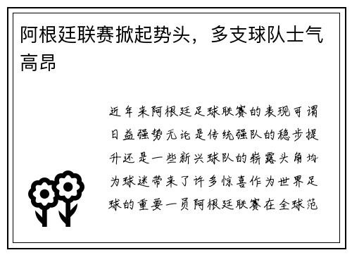 阿根廷联赛掀起势头，多支球队士气高昂
