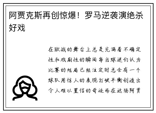 阿贾克斯再创惊爆！罗马逆袭演绝杀好戏