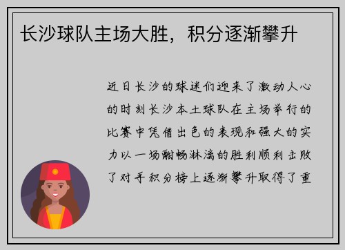 长沙球队主场大胜，积分逐渐攀升