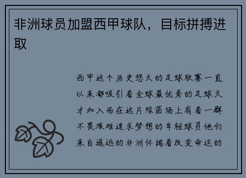 非洲球员加盟西甲球队，目标拼搏进取