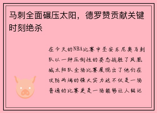 马刺全面碾压太阳，德罗赞贡献关键时刻绝杀