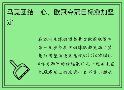 马竞团结一心，欧冠夺冠目标愈加坚定