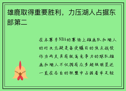 雄鹿取得重要胜利，力压湖人占据东部第二