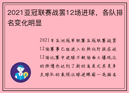 2021亚冠联赛战罢12场进球，各队排名变化明显