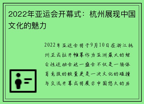 2022年亚运会开幕式：杭州展现中国文化的魅力