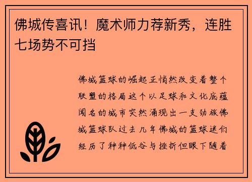 佛城传喜讯！魔术师力荐新秀，连胜七场势不可挡