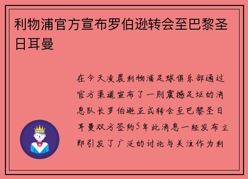 利物浦官方宣布罗伯逊转会至巴黎圣日耳曼