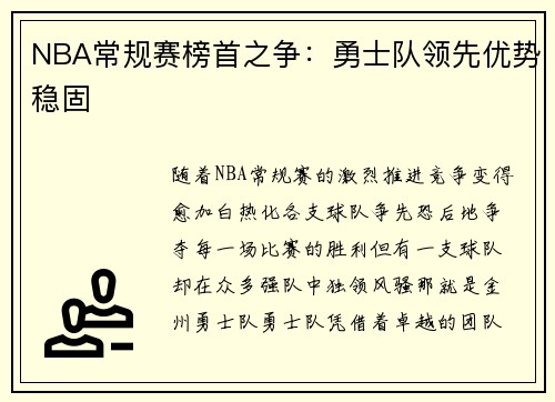 NBA常规赛榜首之争：勇士队领先优势稳固