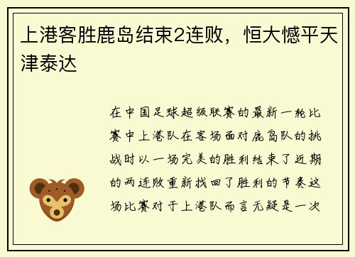 上港客胜鹿岛结束2连败，恒大憾平天津泰达