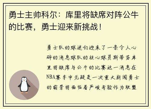 勇士主帅科尔：库里将缺席对阵公牛的比赛，勇士迎来新挑战！