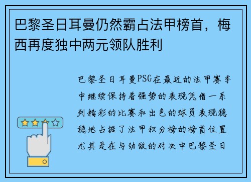 巴黎圣日耳曼仍然霸占法甲榜首，梅西再度独中两元领队胜利