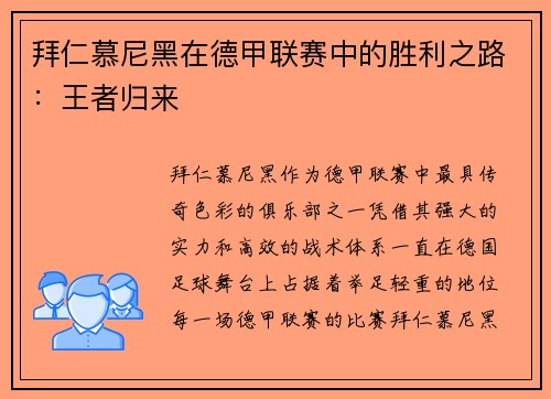 拜仁慕尼黑在德甲联赛中的胜利之路：王者归来