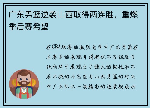 广东男篮逆袭山西取得两连胜，重燃季后赛希望