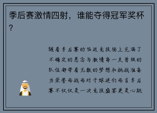 季后赛激情四射，谁能夺得冠军奖杯？