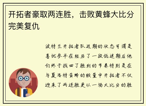 开拓者豪取两连胜，击败黄蜂大比分完美复仇