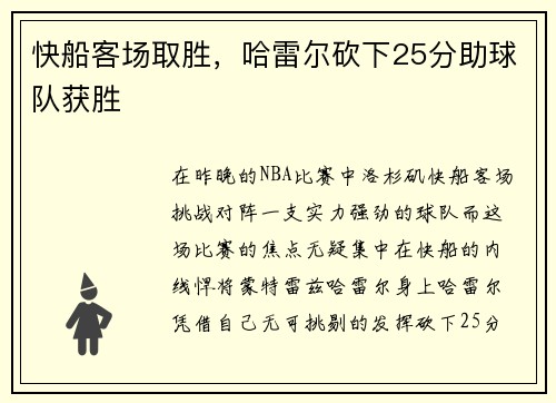 快船客场取胜，哈雷尔砍下25分助球队获胜
