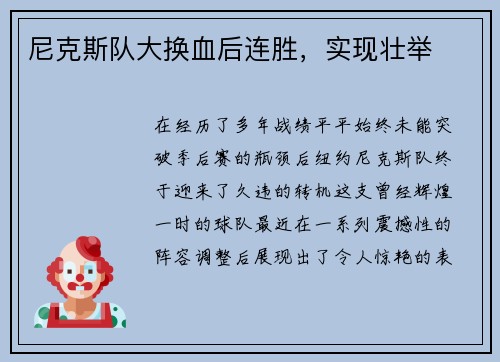 尼克斯队大换血后连胜，实现壮举