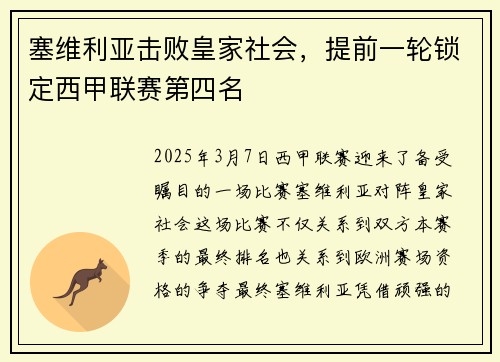 塞维利亚击败皇家社会，提前一轮锁定西甲联赛第四名