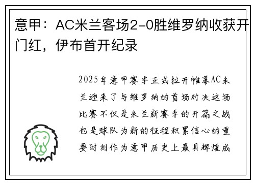 意甲：AC米兰客场2-0胜维罗纳收获开门红，伊布首开纪录