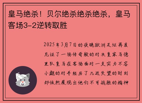 皇马绝杀！贝尔绝杀绝杀绝杀，皇马客场3-2逆转取胜