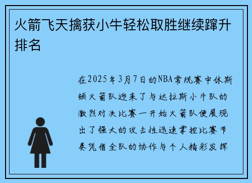 火箭飞天擒获小牛轻松取胜继续蹿升排名