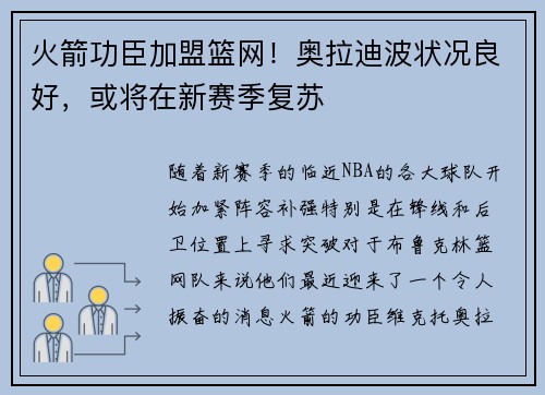 火箭功臣加盟篮网！奥拉迪波状况良好，或将在新赛季复苏