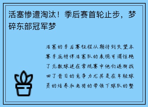 活塞惨遭淘汰！季后赛首轮止步，梦碎东部冠军梦