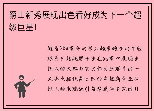 爵士新秀展现出色看好成为下一个超级巨星！